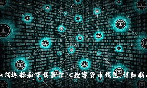 如何选择和下载最佳PC数字货币钱包：详细指南