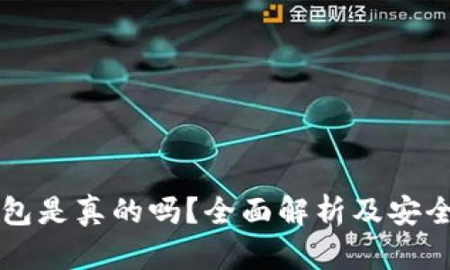比特币钱包是真的吗？全面解析及安全使用指南