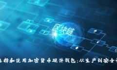如何选择和使用加密货币硬件钱包：从生产到安