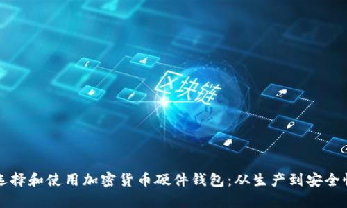 如何选择和使用加密货币硬件钱包：从生产到安全性解析