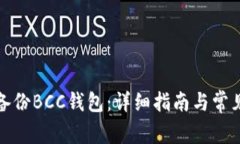 如何安全备份BCC钱包：详