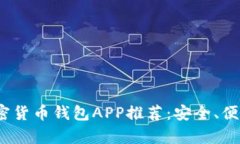2023年最佳加密货币钱包APP推荐：安全、便捷与多