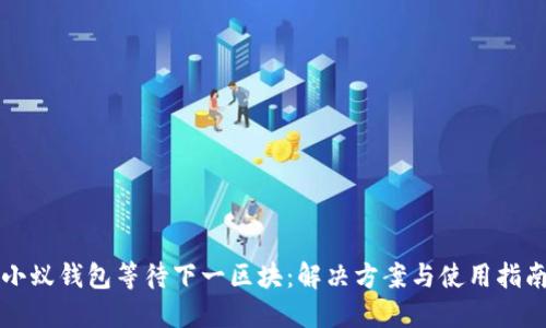 小蚁钱包等待下一区块：解决方案与使用指南