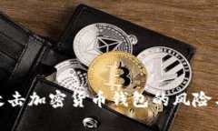 如何应对攻击加密货币钱包的风险与防护措施
