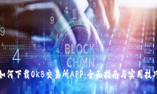 如何下载OKB交易所APP：全面指南与实用技巧
