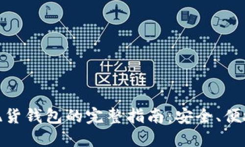 加密货币换现货钱包的完整指南：安全、便捷的操作策略