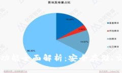 手机加密货币钱包功能全面解析：安全存储、交