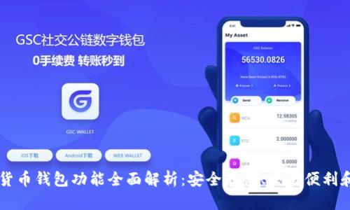 手机加密货币钱包功能全面解析：安全存储、交易便利和多链支持