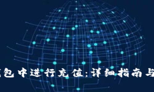 如何在OKEx钱包中进行充值：详细指南与常见问题解答