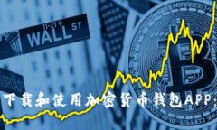 如何安全下载和使用加密货币钱包APP：全面指南