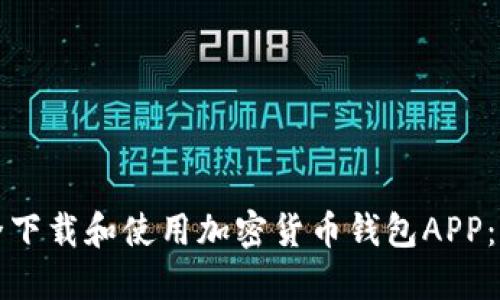 如何安全下载和使用加密货币钱包APP：全面指南