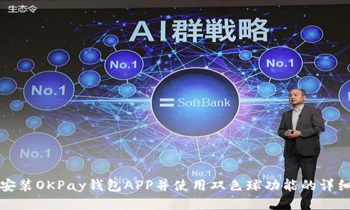 如何安装OKPay钱包APP并使用双色球功能的详细指南