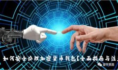 Title: 如何安全办理加密货币钱包？全面指南与注