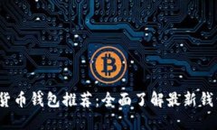 2023年加密货币钱包推荐：全面了解最新钱包名称