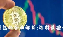 加密货币冷钱包与热钱包的全面解析：选择最安