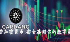 冷钱包官方自营加密货币：安全存储你的数字资