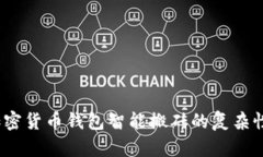 全面指南：加密货币钱包智能搬砖的复杂性与投