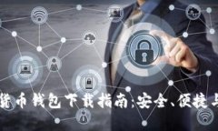 香港加密货币钱包下载指南：安全、便捷与最新
