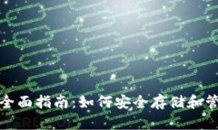 加密货币钱包的全面指南：如何安全存储和管理