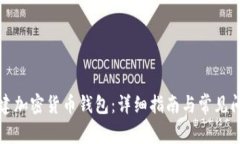 如何创建加密货币钱包：详细指南与常见问题解