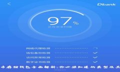 加密货币存储钱包全面解析：你必须知道的类型