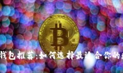 2023年最佳加密货币钱包推荐：如何选择最适合你