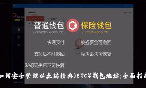 如何安全管理以太坊经典（ETC）钱包地址：全面指南