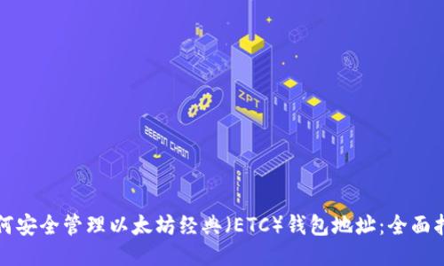 如何安全管理以太坊经典（ETC）钱包地址：全面指南