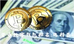 2023年加密货币数字钱包排名：选择最适合你的钱