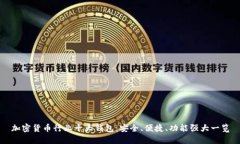 加密货币行业十大钱包：安全、便捷、功能强大