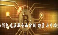 加密货币钱包龙头股全面分析：投资与市场发展