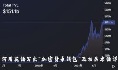 如何用英语写出“加密货币钱包”及相关术语详