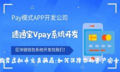 “揭露虚拟币交易骗局：