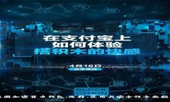 德国加密货币钱包：选择、使用与安全性全面指
