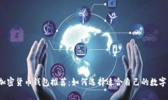 2023年最佳加密货币钱包推荐：如何选择适合自己