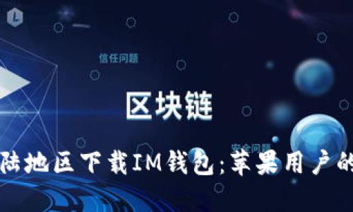 如何在大陆地区下载IM钱包：苹果用户的详细指南