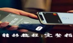 加密货币钱包转移教程：完整指南与注意事项