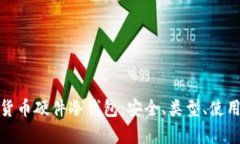 全方位解析加密货币硬件冷钱包：安全、类型、