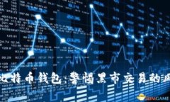 如何安全使用比特币钱包
