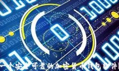 如何搭建一个安全可靠的加密货币钱包软件？完