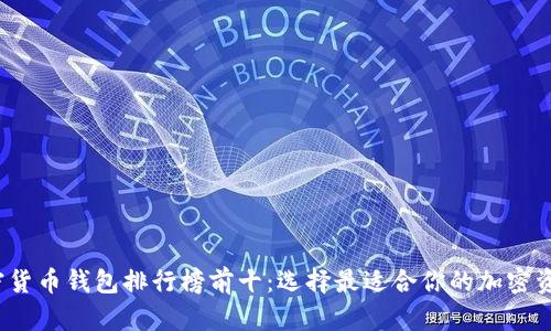 2023年加密货币钱包排行榜前十：选择最适合你的加密资产管理工具