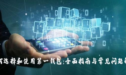 如何选择和使用第一钱包：全面指南与常见问题解答
