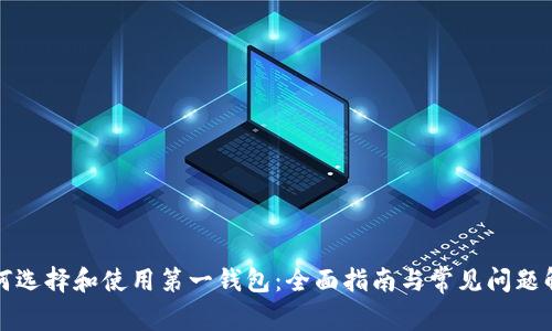 如何选择和使用第一钱包：全面指南与常见问题解答