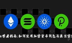 初学者指南：如何使用加密货币钱包及最佳实践