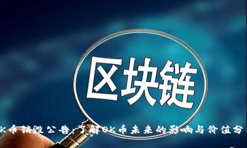 OK币销毁公告：了解OK币未来的影响与价值分析