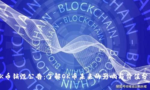 OK币销毁公告：了解OK币未来的影响与价值分析