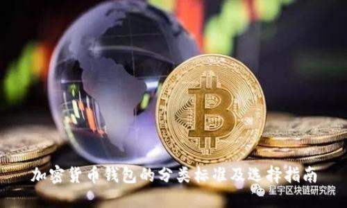 加密货币钱包的分类标准及选择指南