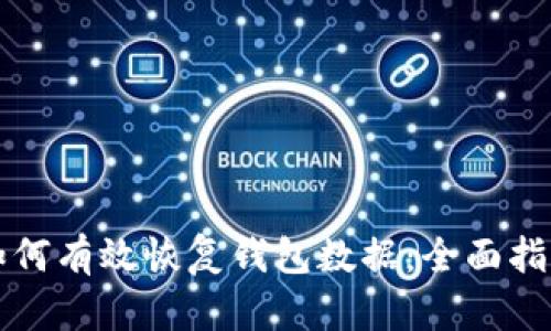 如何有效恢复钱包数据：全面指南