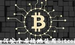 全面指南：如何安全有效
