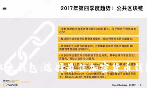 比特钱包和以太钱包：选择最佳加密货币钱包的全面指南